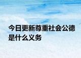 今日更新尊重社会公德是什么义务