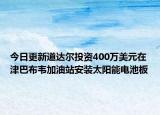 今日更新道达尔投资400万美元在津巴布韦加油站安装太阳能电池板