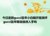 今日更新gucci鼠年小白鞋开箱测评 gucci鼠年限定值得入手吗