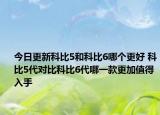 今日更新科比5和科比6哪个更好 科比5代对比科比6代哪一款更加值得入手