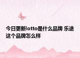 今日更新lotto是什么品牌 乐途这个品牌怎么样