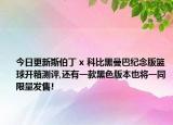 今日更新斯伯丁 x 科比黑曼巴纪念版篮球开箱测评,还有一款黑色版本也将一同限量发售!