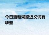 今日更新渴望近义词有哪些