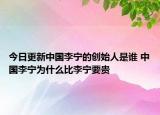 今日更新中国李宁的创始人是谁 中国李宁为什么比李宁要贵