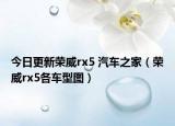 今日更新荣威rx5 汽车之家（荣威rx5各车型图）