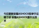 今日更新安踏ASHOCK和李宁云哪个好 安踏ASHOCK是什么技术