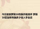 今日更新罗斯10市旗开箱测评 罗斯10芝加哥市旗多少钱入手合适