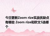 今日更新Zoom rize实战优缺点有哪些 Zoom rize和欧文5选哪个
