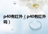 p40有红外（p40有红外吗）