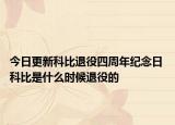 今日更新科比退役四周年纪念日 科比是什么时候退役的