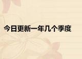 今日更新一年几个季度