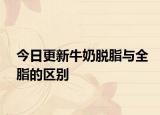 今日更新牛奶脱脂与全脂的区别