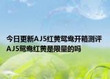 今日更新AJ5红黄鸳鸯开箱测评 AJ5鸳鸯红黄是限量的吗