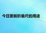 今日更新折叠尺的用途