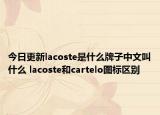 今日更新lacoste是什么牌子中文叫什么 lacoste和cartelo图标区别