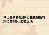 今日更新利拉德4白生胶耐脏吗 利拉德4白生胶怎么洗