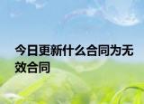 今日更新什么合同为无效合同