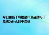 今日更新千鸟格是什么品牌吗 千鸟格为什么叫千鸟格