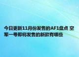 今日更新11月份发售的AF1盘点 空军一号即将发售的新款有哪些