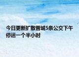 今日更新扩散晋城5条公交下午停运一个半小时
