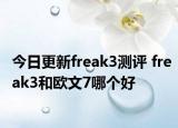 今日更新freak3测评 freak3和欧文7哪个好