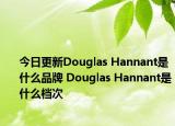 今日更新Douglas Hannant是什么品牌 Douglas Hannant是什么档次