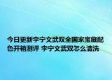 今日更新李宁文武双全国家宝藏配色开箱测评 李宁文武双怎么清洗