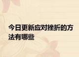 今日更新应对挫折的方法有哪些