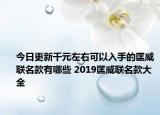 今日更新千元左右可以入手的匡威联名款有哪些 2019匡威联名款大全