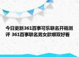 今日更新361百事可乐联名开箱测评 361百事联名男女款哪双好看