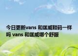 今日更新vans 和匡威鞋码一样吗 vans 和匡威哪个舒服