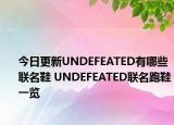 今日更新UNDEFEATED有哪些联名鞋 UNDEFEATED联名跑鞋一览