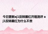 今日更新aj1反转黑红开箱测评 aj1反转黑红为什么不贵