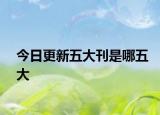 今日更新五大刊是哪五大