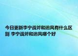 今日更新李宁战斧和追风有什么区别 李宁战斧和追风哪个好