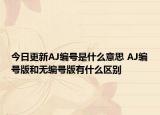 今日更新AJ编号是什么意思 AJ编号版和无编号版有什么区别