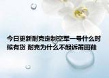 今日更新耐克定制空军一号什么时候有货 耐克为什么不起诉莆田鞋