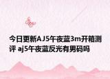 今日更新AJ5午夜蓝3m开箱测评 aj5午夜蓝反光有男码吗