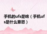 手机的ufs是啥（手机ufs是什么意思）