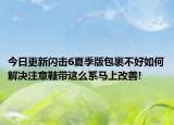 今日更新闪击6夏季版包裹不好如何解决注意鞋带这么系马上改善!
