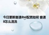 今日更新音速8td配置如何 音速8怎么清洗