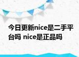 今日更新nice是二手平台吗 nice是正品吗