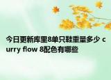 今日更新库里8单只鞋重量多少 curry flow 8配色有哪些