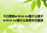 今日更新article no是什么牌子 article no是什么意思中文翻译