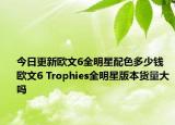 今日更新欧文6全明星配色多少钱 欧文6 Trophies全明星版本货量大吗