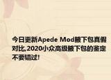 今日更新Apede Mod腋下包真假对比,2020小众高级腋下包的鉴定不要错过!