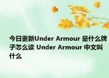 今日更新Under Armour 是什么牌子怎么读 Under Armour 中文叫什么
