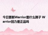 今日更新Warrior是什么牌子 Warrior回力是正品吗