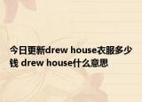 今日更新drew house衣服多少钱 drew house什么意思
