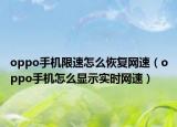 oppo手机限速怎么恢复网速（oppo手机怎么显示实时网速）